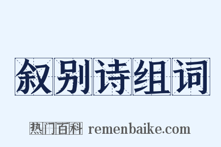 叙别诗组词是什么意思的图片